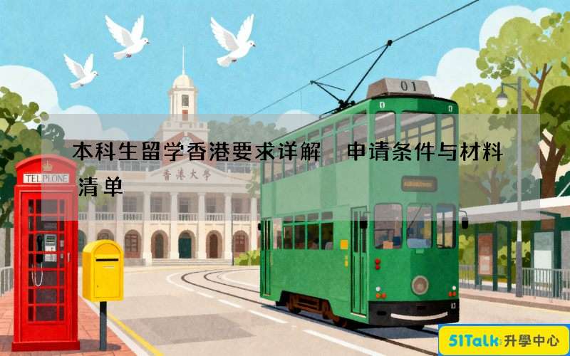 本科生留学香港要求详解 申请条件与材料清单